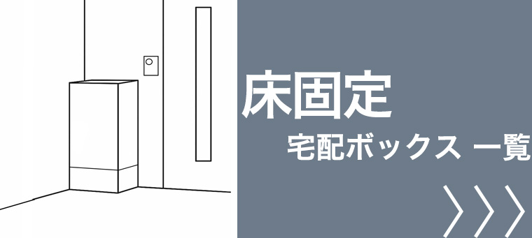 床固定 宅配ボックス