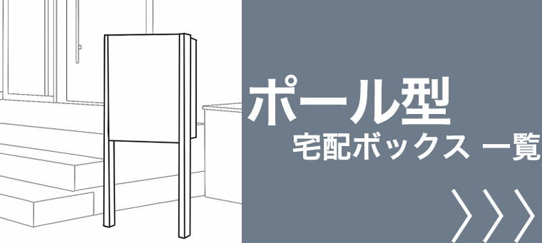 ポール設置 宅配ボックス