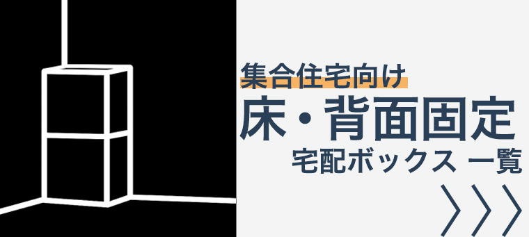 床・背面固定 集合住宅向け 宅配ボックス