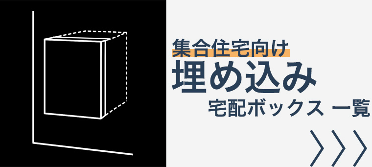 埋込み 集合住宅向け 宅配ボックス
