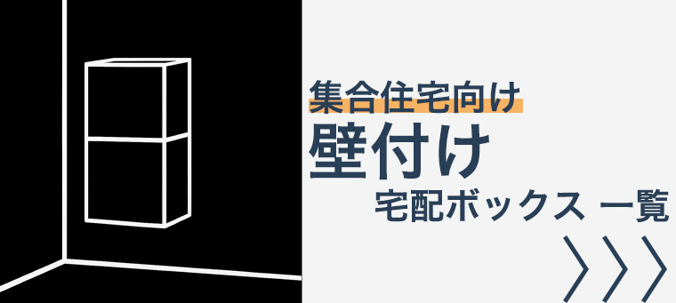 壁付け 集合住宅向け 宅配ボックス