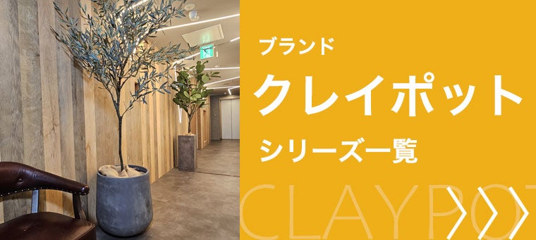 クレイポット