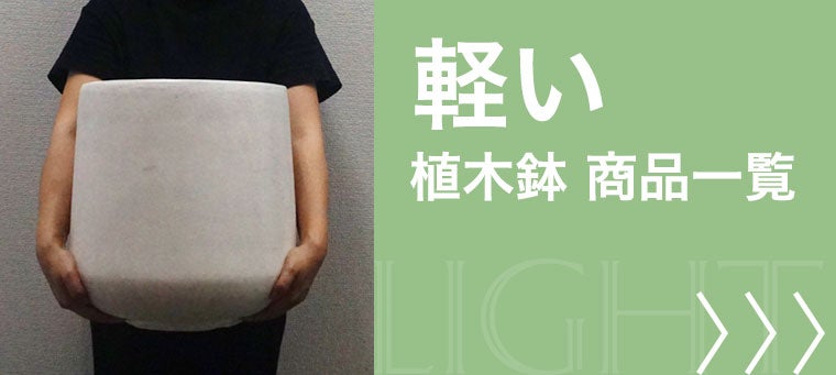 軽い植木鉢