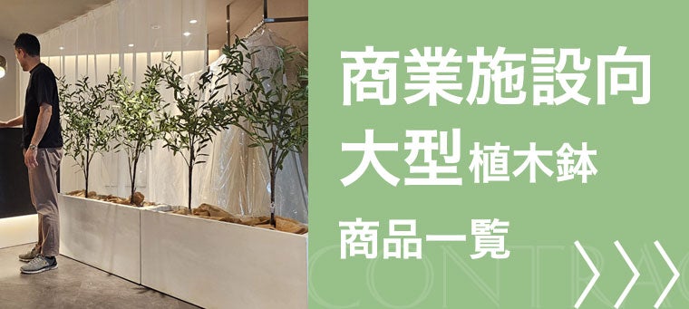 商業施設向け大型植木鉢