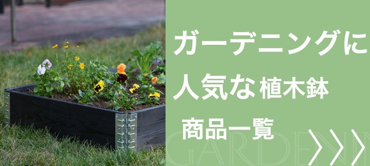 ガーデニングに人気