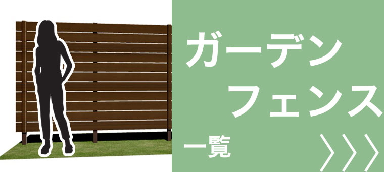 工事込み ガーデンフェンス