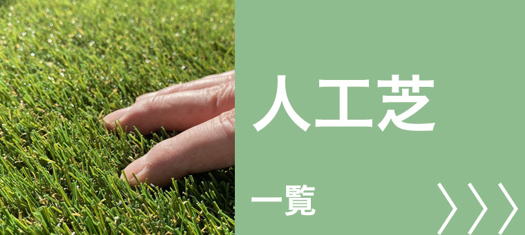 工事込み 人工芝
