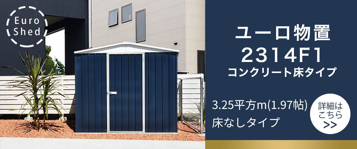ユーロ物置2314
