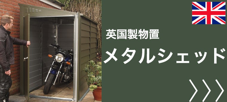 メタルシェッド 英国製物置