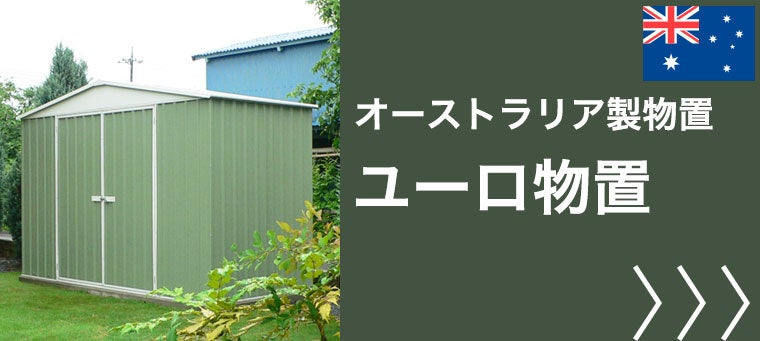 ユーロ物置　オーストラリア製物置