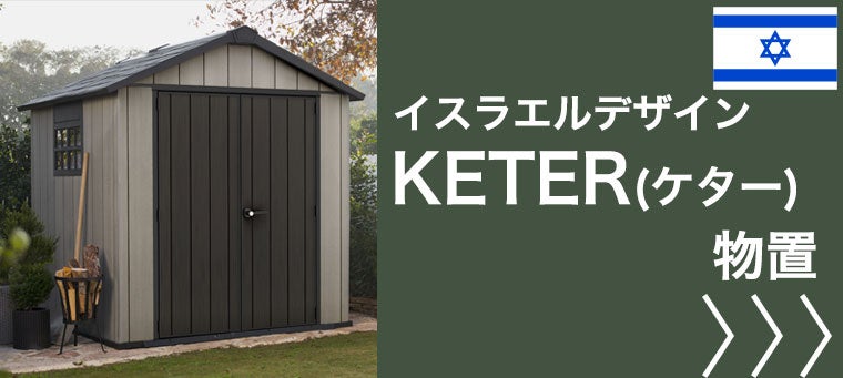 ケター（KETER） 物置