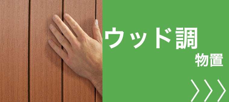 ウッド調デザイン 物置