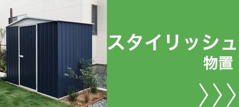 スタイリッシュ 物置