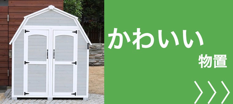 かわいい 物置