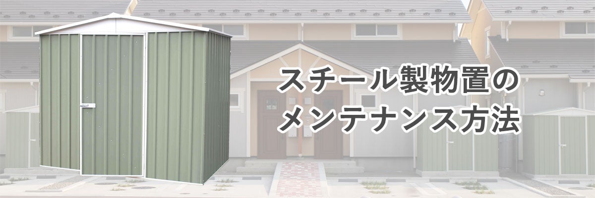 スチール製物置のメンテナンス方法