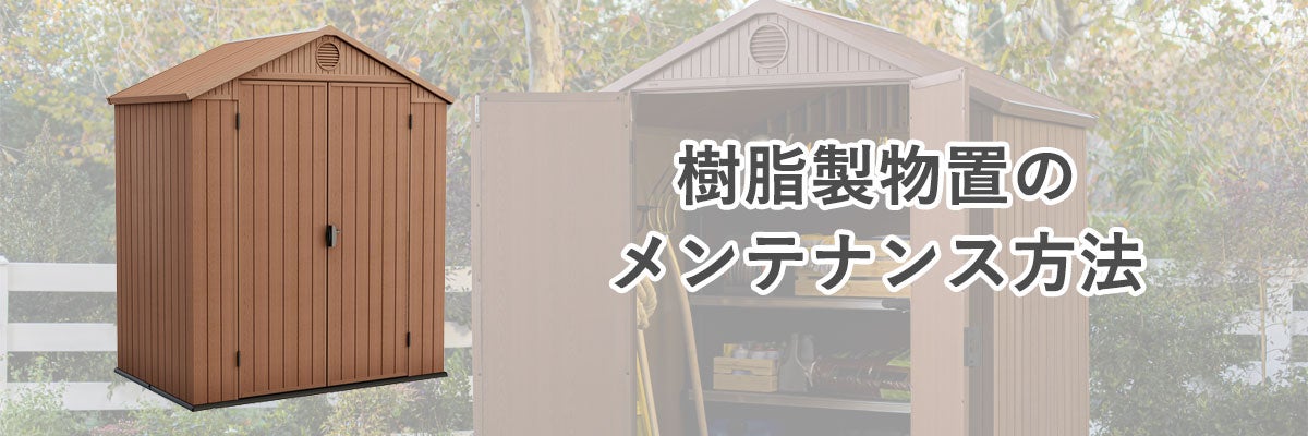 樹脂製物置のメンテナンス方法