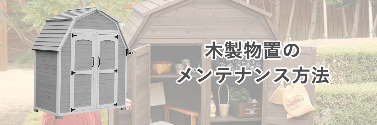 木製物置のメンテナンス方法