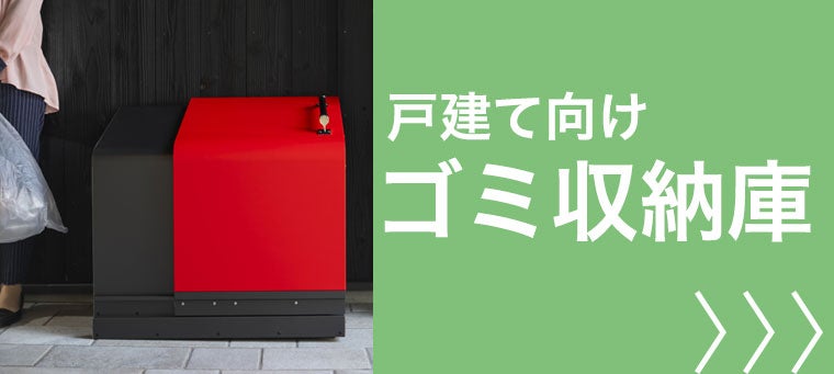戸建て向け ゴミ収納庫