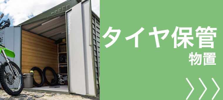 タイヤ保管 物置