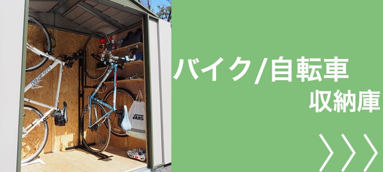 バイク、自転車用物置