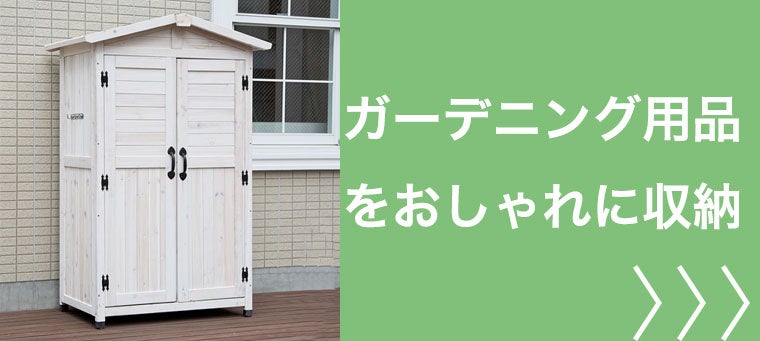 ガーデニング用品の物置