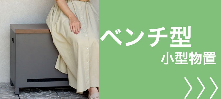 ベンチ型 小型物置