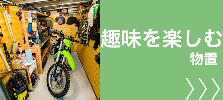 趣味を楽しむ物置