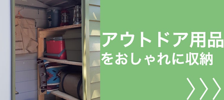 アウトドア用品の物置