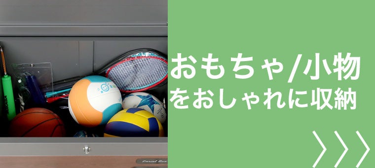 おもちゃ、小物用物置