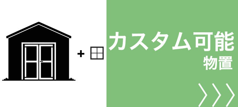 カスタム可能な物置