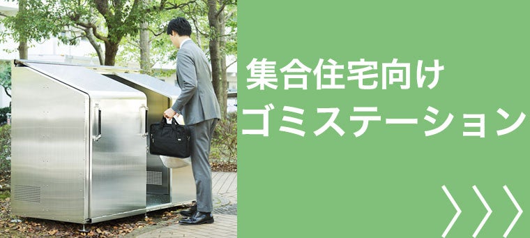 集合住宅向けゴミステーション