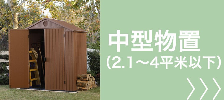 中型物置（2.1～4平米以下）