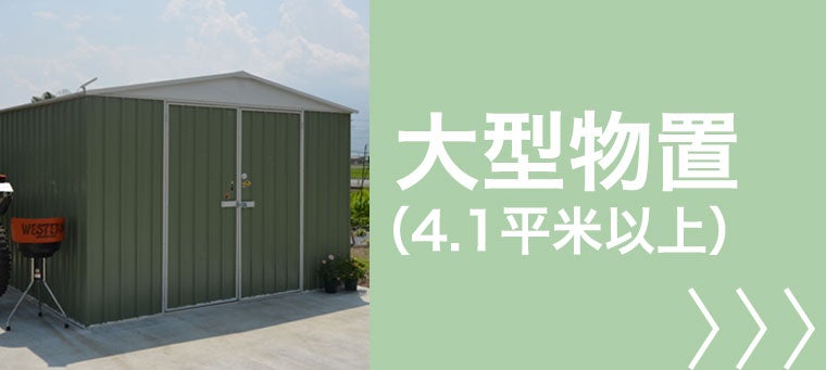 大型物置（4.1平米以上）