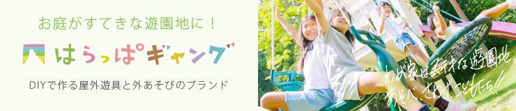 はらっぱギャングバナー