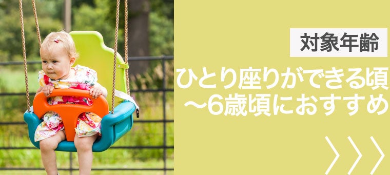 ひとり座り～6歳まで 屋外遊具