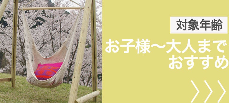 大人も遊べる 屋外遊具