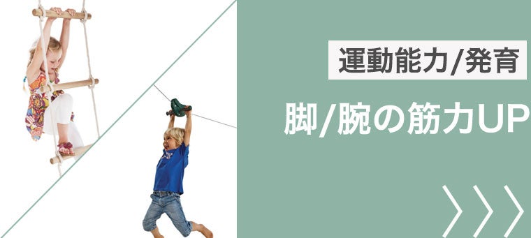 屋外遊具で脚力と腕力アップ