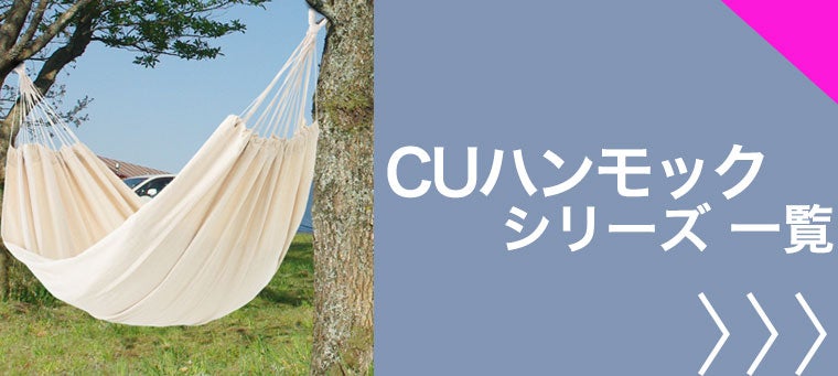 CUハンモック