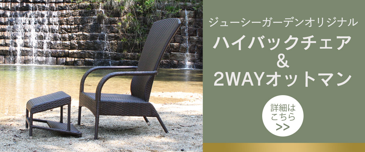 高品質 人口ラタン仕様 ハイバックチェア&オットマン