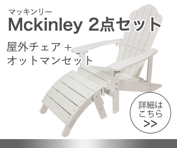 マッキンリー アディロンダックチェア + オットマン セット