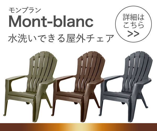 大人のアースカラー!アディロンダックチェア Mont-blanc(モンブラン)