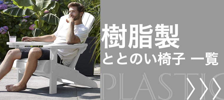 樹脂製のととのい椅子