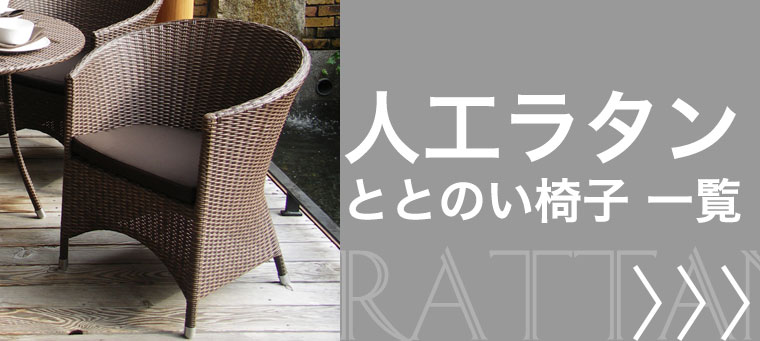 人工ラタンのととのい椅子