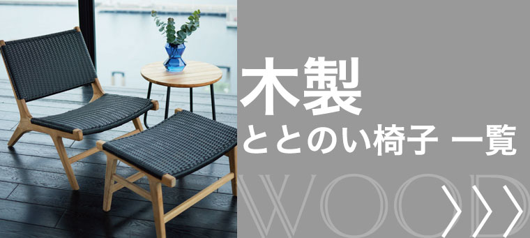 木製のととのい椅子