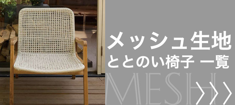 メッシュ生地のととのい椅子