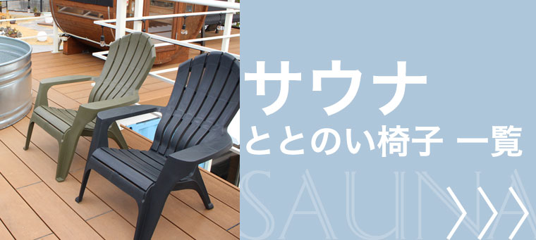 サウナのととのい椅子