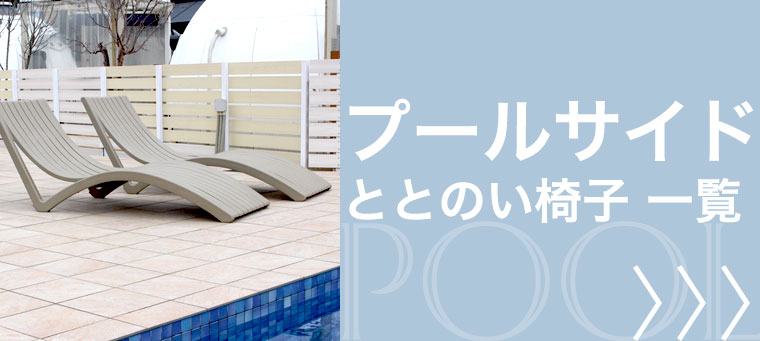 プールサイドのととのい椅子