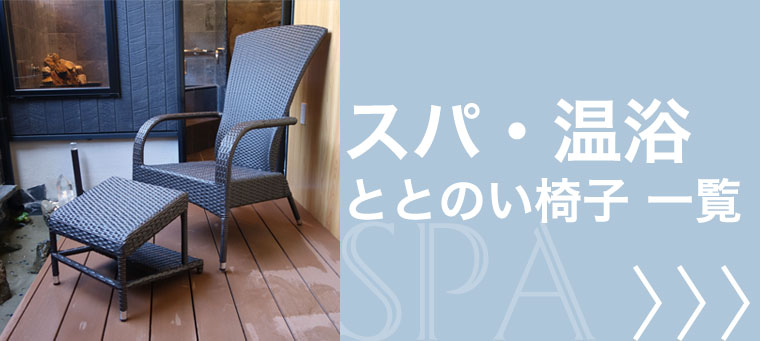 スパ・温浴施設のととのい椅子