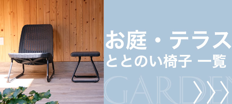 お庭、テラスのととのい椅子は