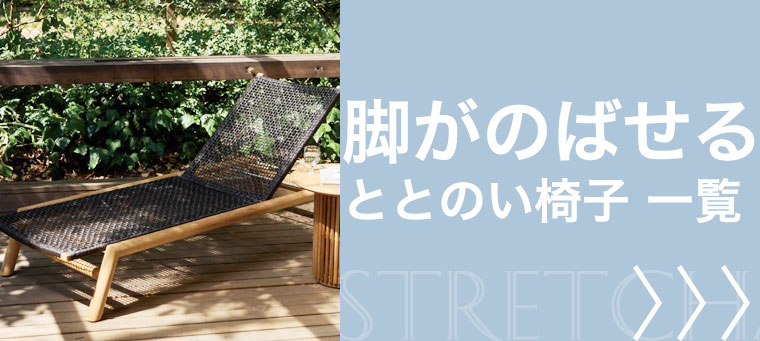 足まで延ばせるととのい椅子